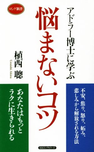 悩まないコツ アドラー博士に学ぶ ロング新書