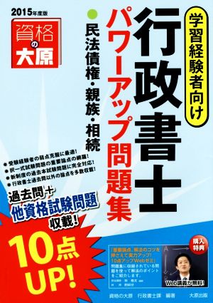 行政書士パワーアップ問題集 民法債権・親族・相続(2015年度版) 学習経験者向け