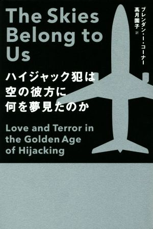 ハイジャック犯は空の彼方に何を夢見たのか亜紀書房翻訳ノンフィクション・シリーズ