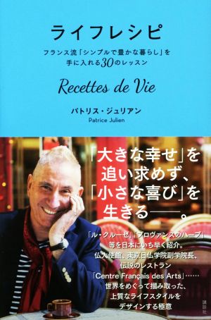 ライフレシピ Recettes de Vie フランス流「シンプルで豊かな暮らし」を手に入れる30のレッスン