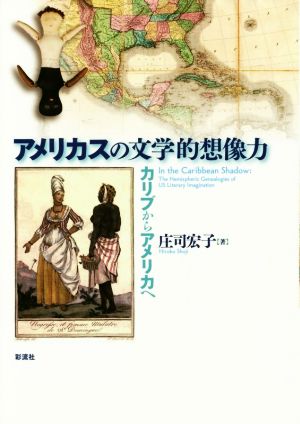 アメリカスの文学的想像力 カリブからアメリカへ