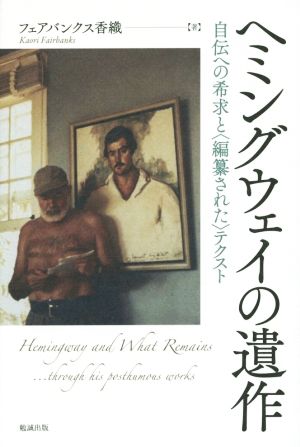 ヘミングウェイの遺作 自伝への希求と〈編纂された〉テクスト