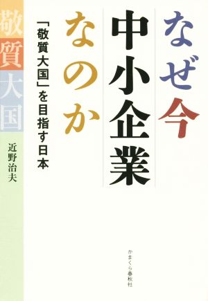 なぜ今中小企業なのか 「敬質大国」を目指す日本