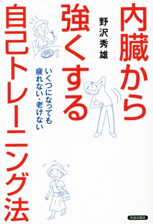 内臓から強くする自己トレーニング法