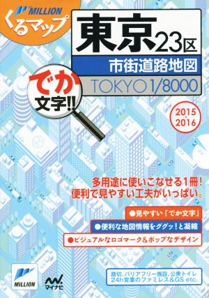 東京23区市街道路地図 でか文字!!(2015-2016) ミリオンくるマップ