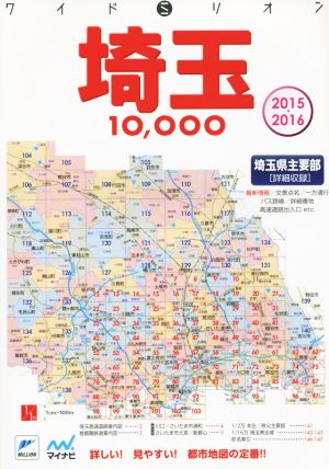 埼玉10000市街道路地図(2015-2016) ワイドミリオン