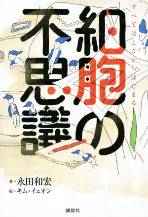 細胞の不思議 すべてはここからはじまる