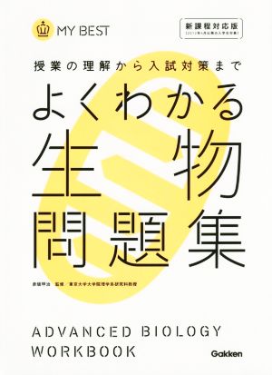 よくわかる 生物問題集 授業の理解から入試対策まで MY BEST