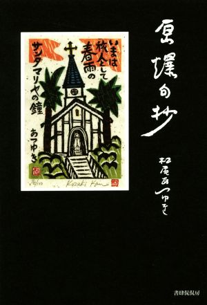 原爆句抄魂からしみ出る涙