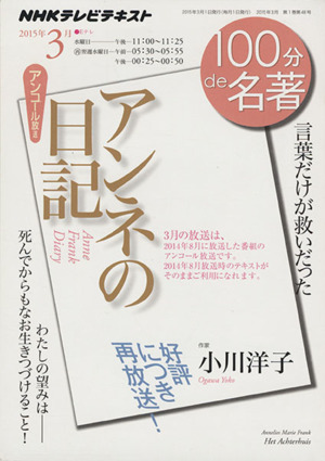 100分de名著 アンネの日記 アンコール放送(2015年3月) 言葉だけが救いだった NHKテキスト