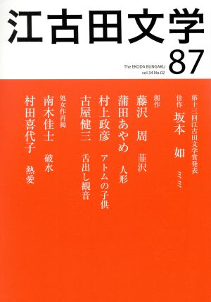 江古田文学(87) 第十三回江古田文学賞発表