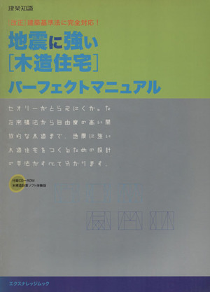 地震に強い「木造住宅」パーフェクトマニュアル エクスナレッジムック 建築知識