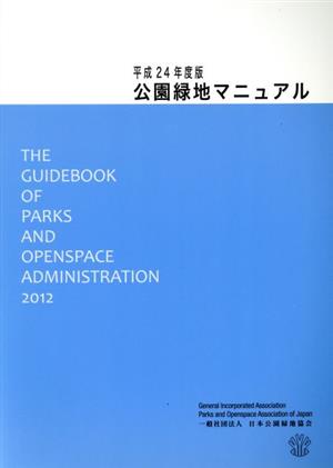 公園緑地マニュアル(平成24年度版)