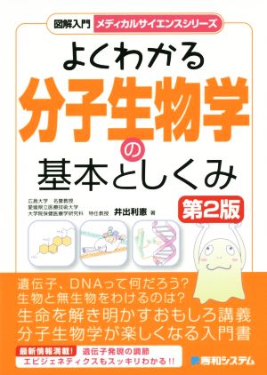 よくわかる分子生物学の基本としくみ 第2版 図解入門メディカルサイエンスシリーズ