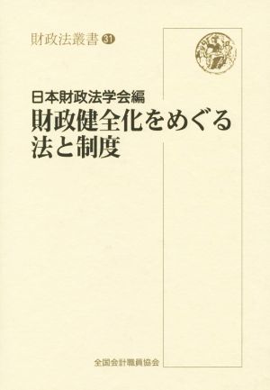 財政健全化をめぐる法と制度 財政法叢書31