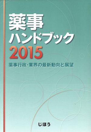 薬事ハンドブック(2015) 薬事行政・業界の最新動向と展望