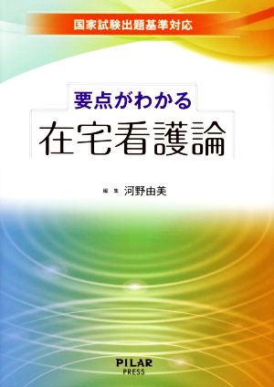 要点がわかる在宅看護論 国家試験出題基準対応