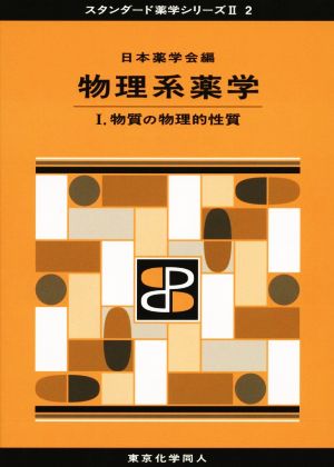 物理系薬学(Ⅰ) 物質の物理的性質 スタンダード薬学シリーズⅡ2