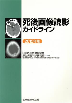 死後画像読影ガイドライン(2015年版)