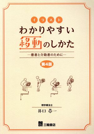 イラストわかりやすい移動のしかた 第4版 患者と介助者のために