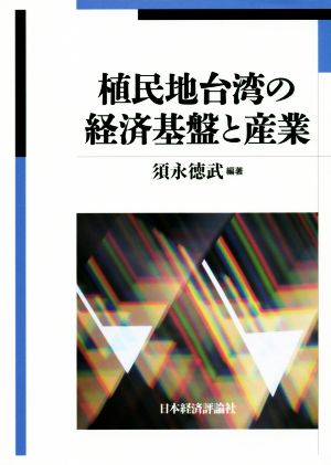 植民地台湾の経済基盤と産業