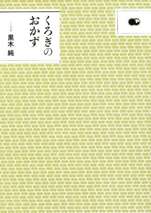 くろぎのおかず