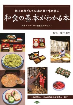 和食の基本がわかる本 和食アドバイザー検定公式テキスト