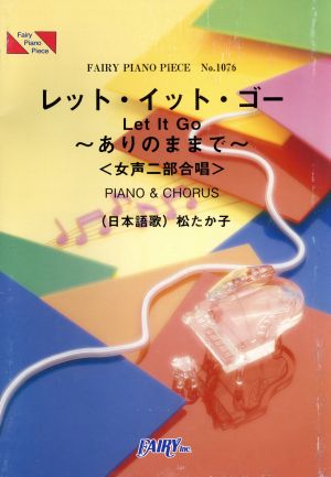 レット・イット・ゴー～ありのままで～ ＜女性二部合唱譜＞PIANO&CHORUS FAIRY PIANO PIECENo.76