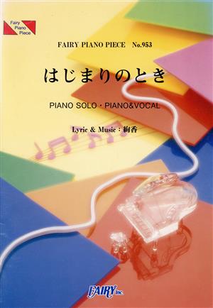 はじまりのとき FAIRY PIANO PIECENo.953