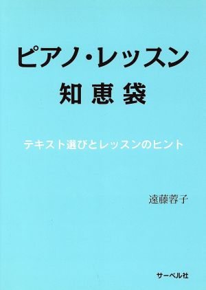 ピアノ・レッスン知恵袋 テキスト選びとレッスンのヒント