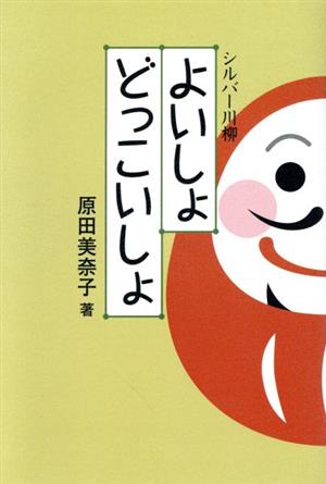 よいしょどっこいしょ シルバー川柳