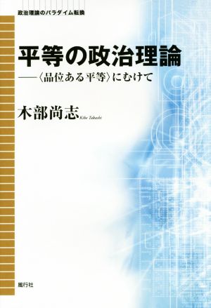 平等の政治理論 〈品位ある平等〉にむけて 政治理論のパラダイム転換