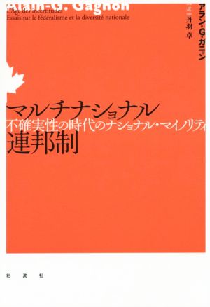 マルチナショナル連邦制 不確実性の時代のナショナル・マイノリティ