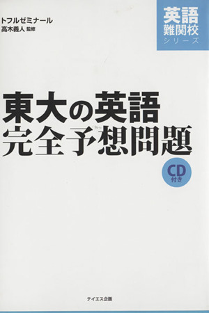 東大の英語完全予想問題 英語難関校シリーズ