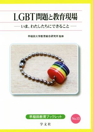 LGBT問題と教育現場いま、わたしたちにできること早稲田教育ブックレットNo.13