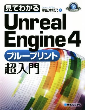 見てわかるUnreal Engine4 ブループリント超入門 Windows/Mac対応