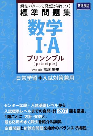 数学I・A標準問題集 プリンシプル解法パターンと発想が身につく