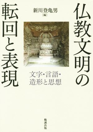 仏教文明の転回と表現 文字・言語・造形と思想