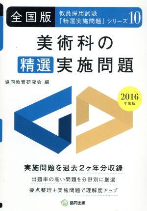 美術科の精選実施問題 全国版(2016年度版) 教員採用試験「精選実施問題」シリーズ10