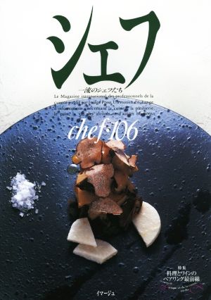 シェフ(chef・106) 一流のシェフたち