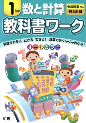 教科書ワーク 数と計算1ねん 全教科書対応