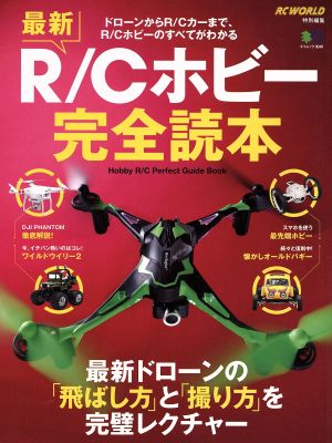 最新R/Cホビー完全読本 エイムック