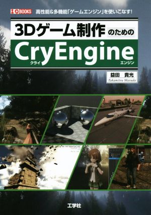 3Dゲーム制作のためのCryEngine Ⅰ/O BOOKS