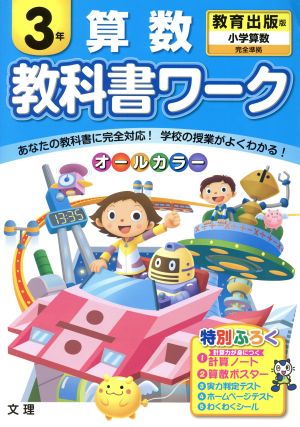 教科書ワーク 算数3年 教育出版版