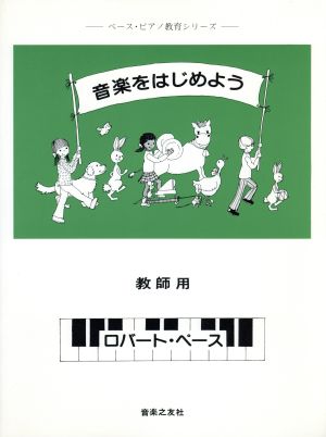 音楽をはじめよう 教師用