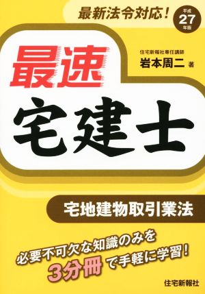 最速宅建士 宅地建物取引業法(平成27年版)