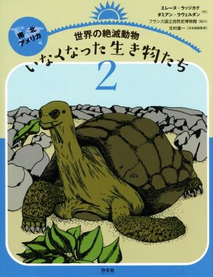 世界の絶滅動物 いなくなった生き物たち(2) 南北アメリカ