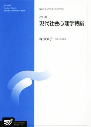 現代社会心理学特論 改訂版 放送大学大学院文化科学研究科