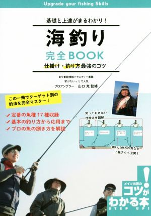 基礎と上達がまるわかり！海釣り完全BOOK コツがわかる本