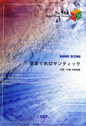 BAND PIECE 気まぐれロマンティック BAND PIECE SERIENo.968